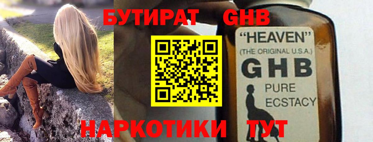 Краснокаменск  БУТИРАТ  Вход с VPN  БУТИРАТ GHB 