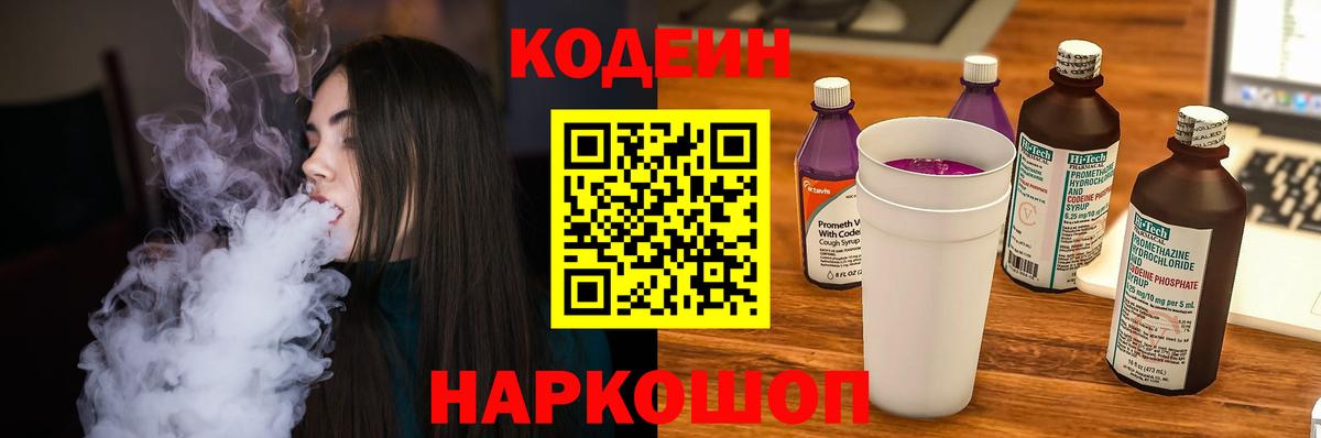 Кодеин Purple Drank  Кодеиновый сироп Lean напиток Lean (лин)  Вход с VPN  Краснокаменск 